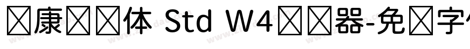 华康连连体 Std W4转换器字体转换